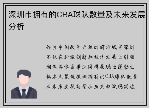 深圳市拥有的CBA球队数量及未来发展分析