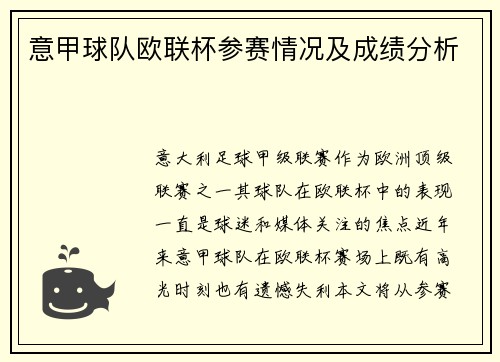 意甲球队欧联杯参赛情况及成绩分析