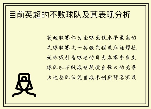 目前英超的不败球队及其表现分析