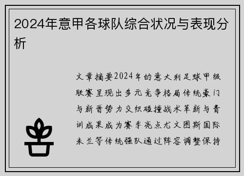 2024年意甲各球队综合状况与表现分析