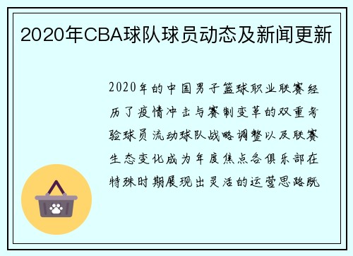 2020年CBA球队球员动态及新闻更新