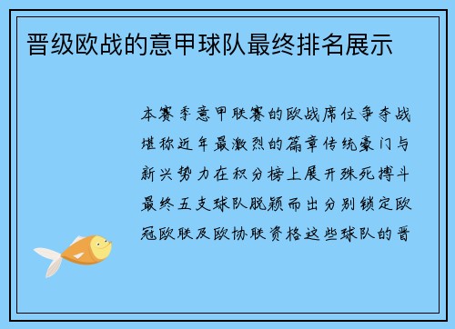 晋级欧战的意甲球队最终排名展示