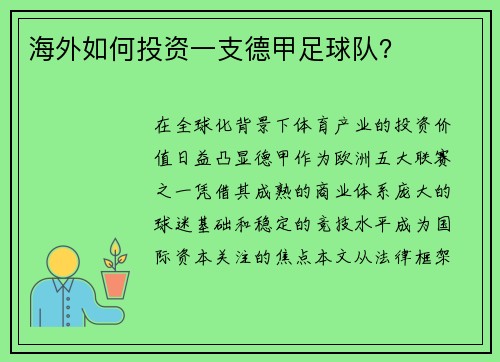 海外如何投资一支德甲足球队？