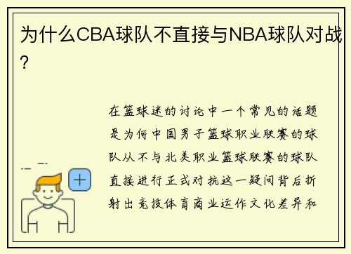 为什么CBA球队不直接与NBA球队对战？