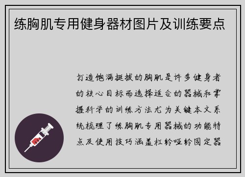 练胸肌专用健身器材图片及训练要点