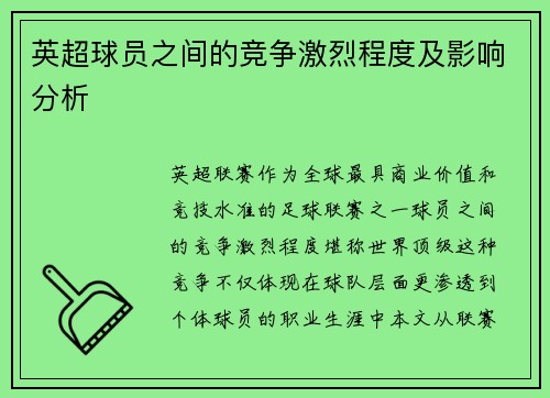 英超球员之间的竞争激烈程度及影响分析