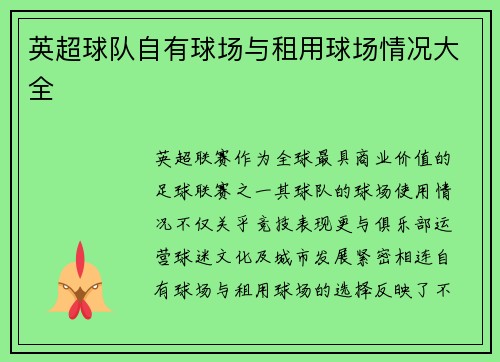 英超球队自有球场与租用球场情况大全