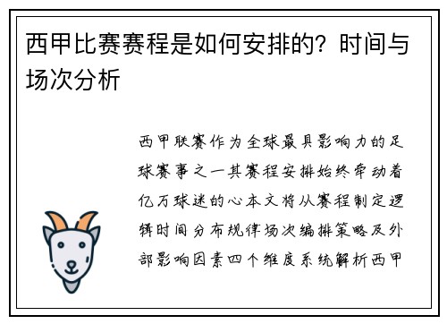 西甲比赛赛程是如何安排的？时间与场次分析