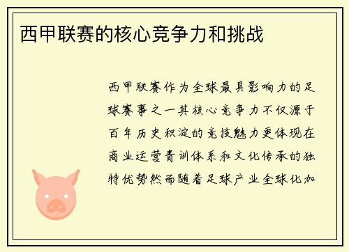 西甲联赛的核心竞争力和挑战