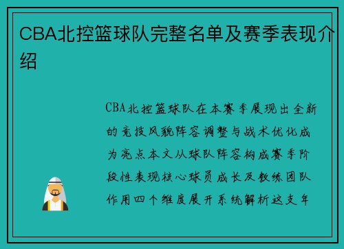 CBA北控篮球队完整名单及赛季表现介绍