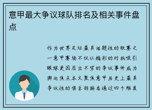 意甲最大争议球队排名及相关事件盘点