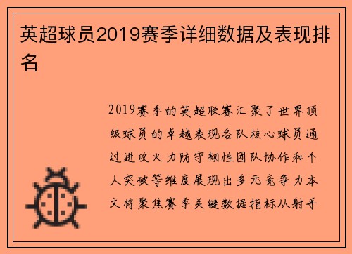 英超球员2019赛季详细数据及表现排名