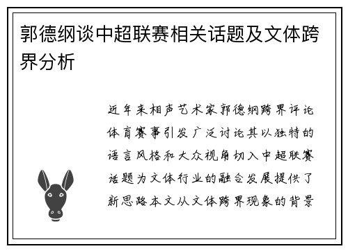 郭德纲谈中超联赛相关话题及文体跨界分析