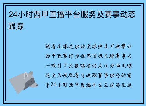 24小时西甲直播平台服务及赛事动态跟踪