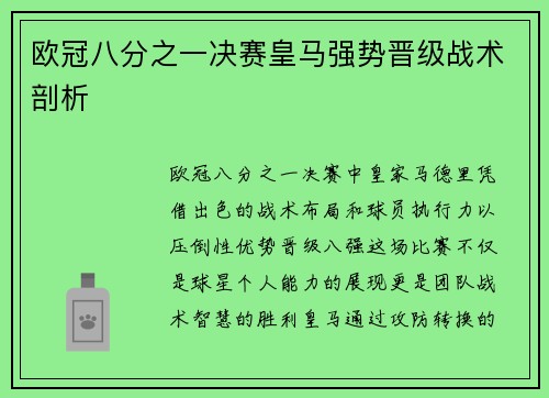 欧冠八分之一决赛皇马强势晋级战术剖析