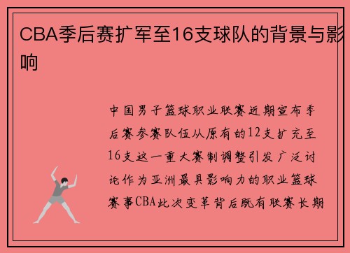 CBA季后赛扩军至16支球队的背景与影响