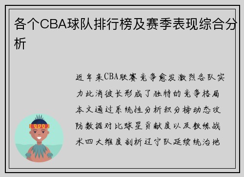 各个CBA球队排行榜及赛季表现综合分析
