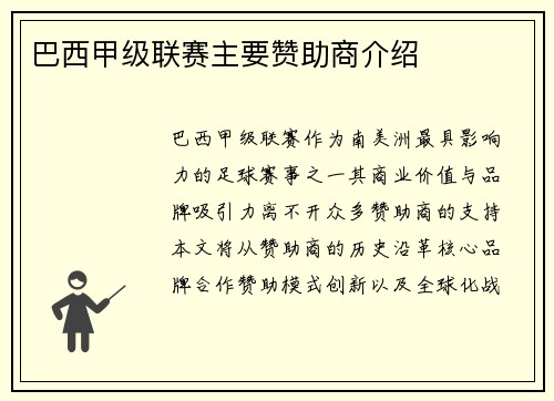 巴西甲级联赛主要赞助商介绍