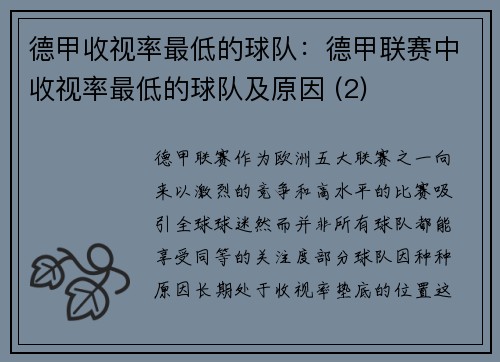 德甲收视率最低的球队：德甲联赛中收视率最低的球队及原因 (2)