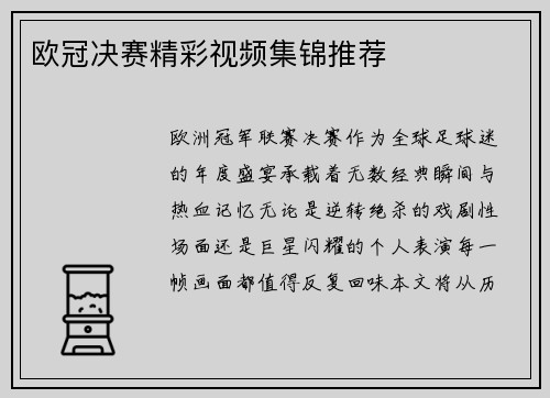 欧冠决赛精彩视频集锦推荐