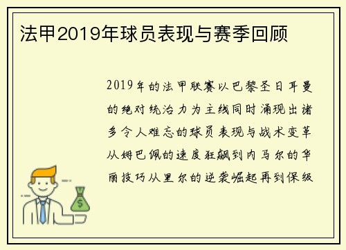 法甲2019年球员表现与赛季回顾
