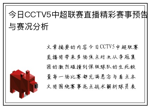 今日CCTV5中超联赛直播精彩赛事预告与赛况分析