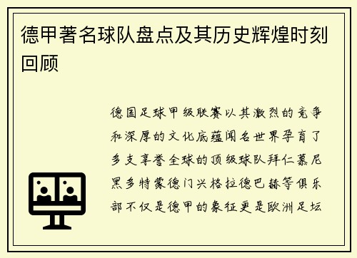 德甲著名球队盘点及其历史辉煌时刻回顾