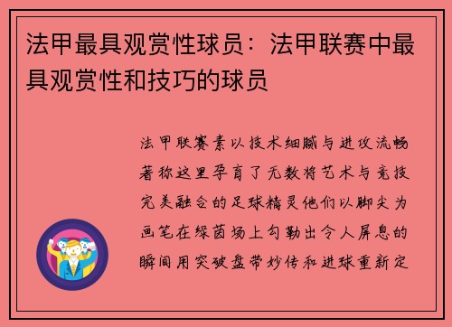 法甲最具观赏性球员：法甲联赛中最具观赏性和技巧的球员