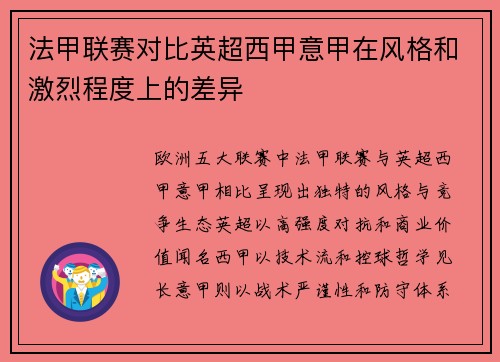 法甲联赛对比英超西甲意甲在风格和激烈程度上的差异