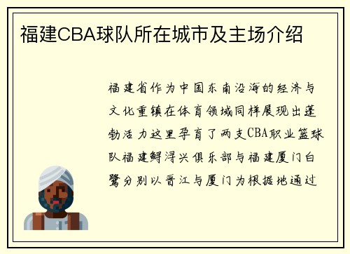 福建CBA球队所在城市及主场介绍