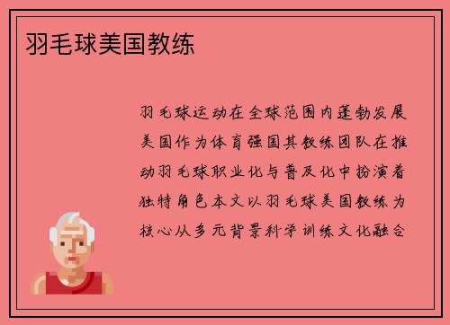 羽毛球美国教练