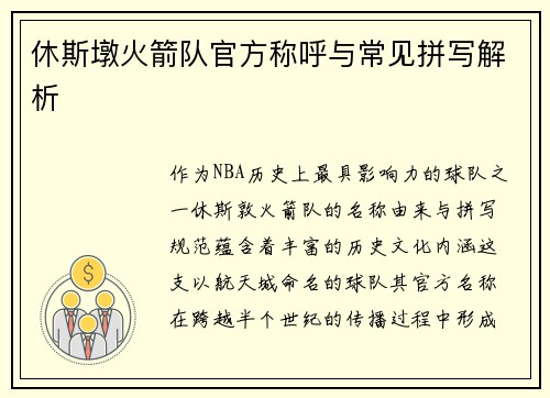 休斯墩火箭队官方称呼与常见拼写解析