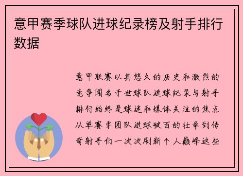 意甲赛季球队进球纪录榜及射手排行数据