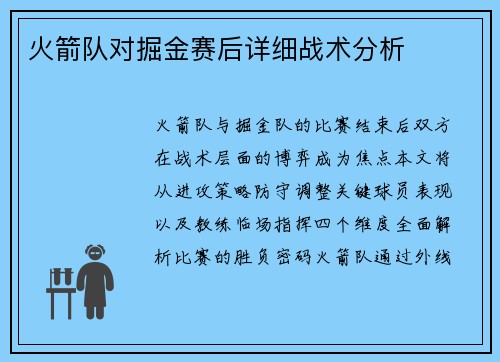 火箭队对掘金赛后详细战术分析