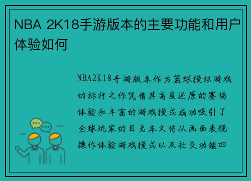 NBA 2K18手游版本的主要功能和用户体验如何