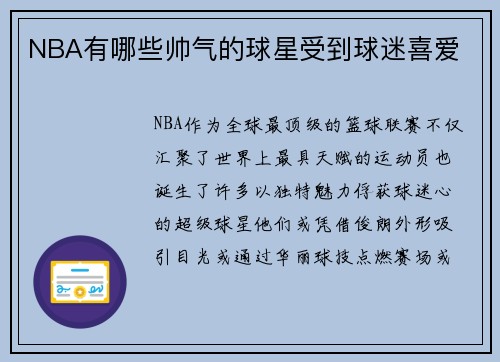 NBA有哪些帅气的球星受到球迷喜爱