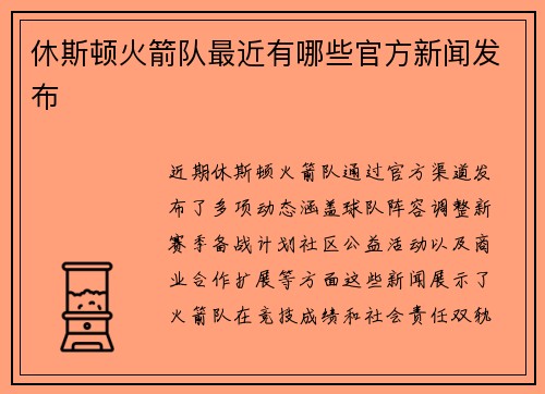 休斯顿火箭队最近有哪些官方新闻发布
