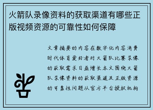 火箭队录像资料的获取渠道有哪些正版视频资源的可靠性如何保障