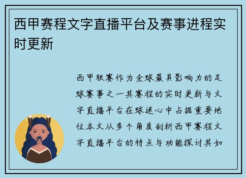西甲赛程文字直播平台及赛事进程实时更新