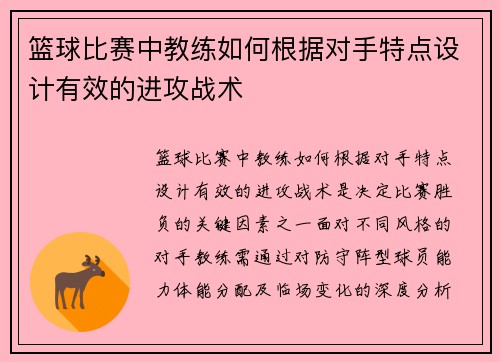篮球比赛中教练如何根据对手特点设计有效的进攻战术