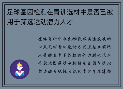 足球基因检测在青训选材中是否已被用于筛选运动潜力人才