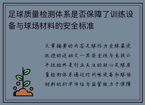 足球质量检测体系是否保障了训练设备与球场材料的安全标准