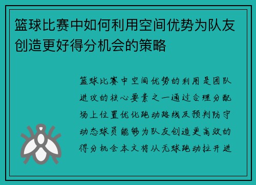 篮球比赛中如何利用空间优势为队友创造更好得分机会的策略
