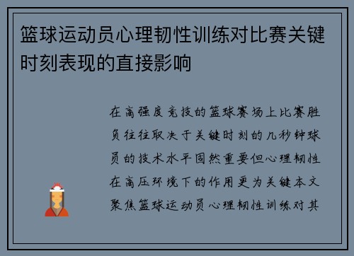篮球运动员心理韧性训练对比赛关键时刻表现的直接影响