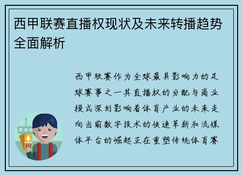 西甲联赛直播权现状及未来转播趋势全面解析