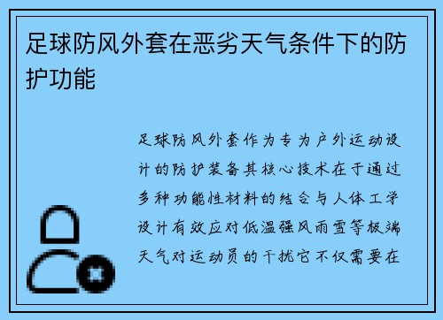 足球防风外套在恶劣天气条件下的防护功能