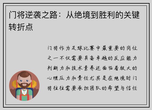 门将逆袭之路：从绝境到胜利的关键转折点