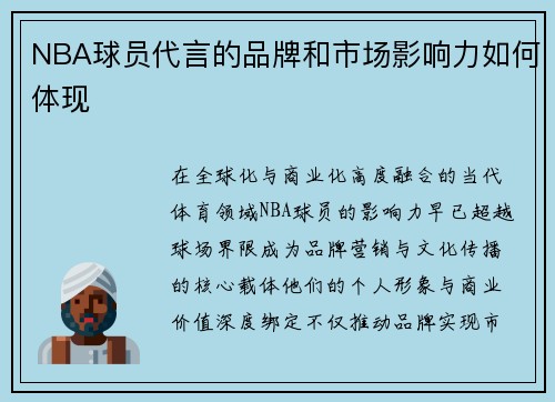 NBA球员代言的品牌和市场影响力如何体现
