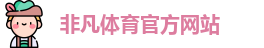 非凡